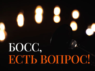 Босс, есть вопрос!