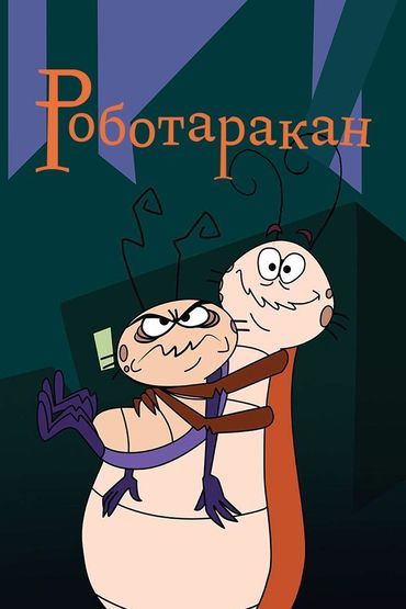 Роботаракан