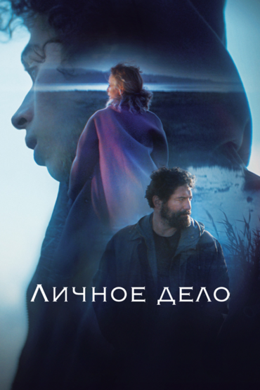 Личное дело