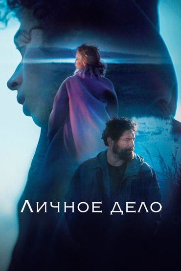 Личное дело