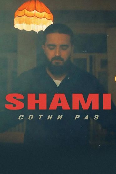 SHAMI - Сотни раз