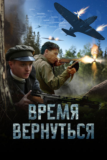 Время вернуться Время вернуться
