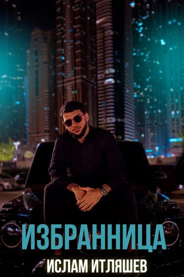 Избранница - Ислам Итляшев