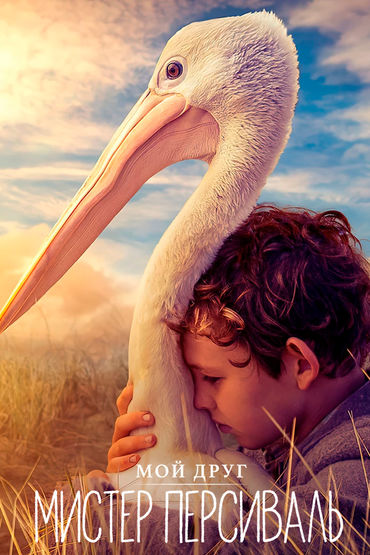 Мой друг мистер Персиваль