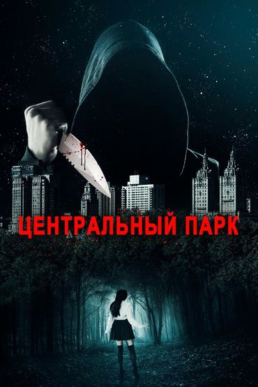 Центральный парк