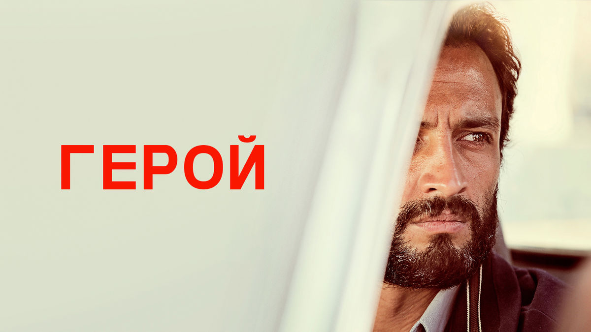 Герой