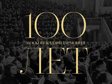 Интервью и поздравления музыкантов к 100-летию Московской филармонии. Димитрис Ботинис Интервью и поздравления музыкантов к 100-летию Московской филармонии. Димитрис Ботинис