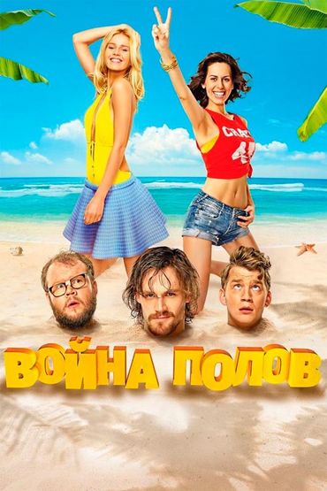 Война полов