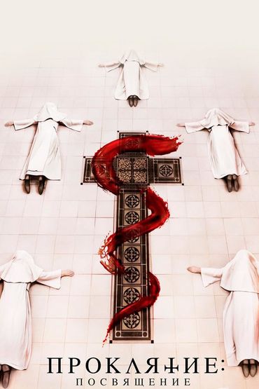 Проклятие. Посвящение