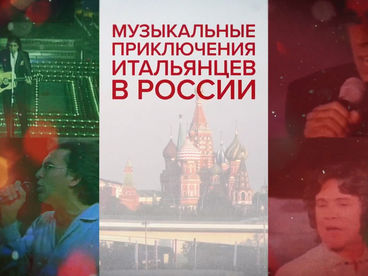 Музыкальные приключения итальянцев в России