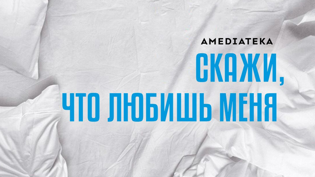 Скажи, что любишь меня