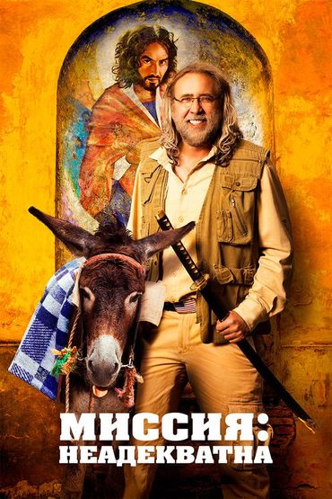 Миссия: Неадекватна
