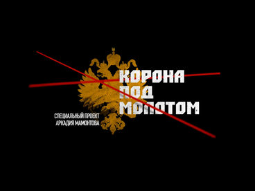 Корона под молотом. Документальный фильм