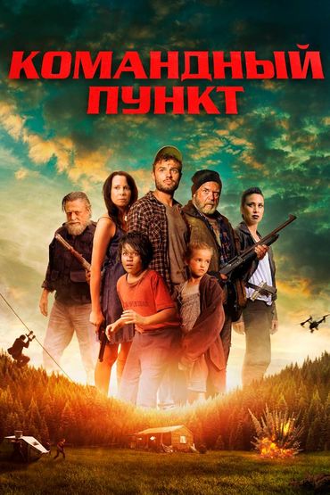 Командный пункт