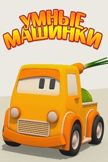 Умные машинки