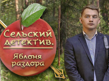 Сельский детектив. Яблоня раздора