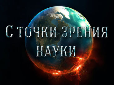 С точки зрения науки