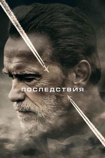 Последствия