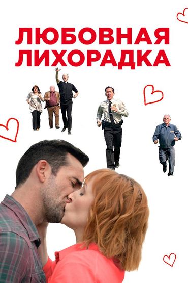 Любовная лихорадка