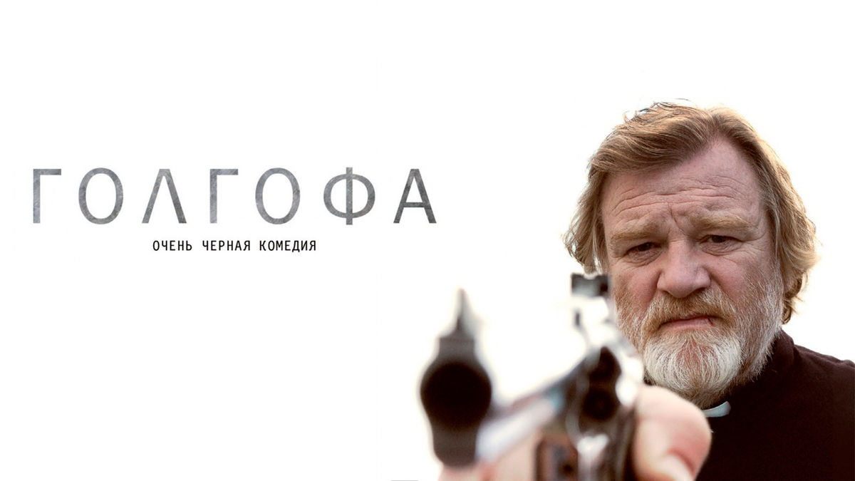 Голгофа
