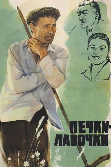 Печки-лавочки