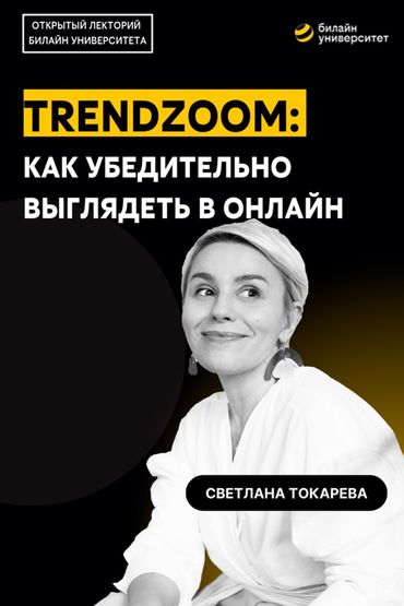 TrendZoom: как убедительно выглядеть в онлайн