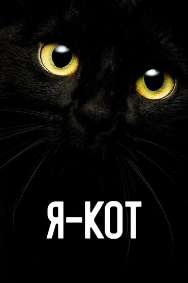 Я - кот