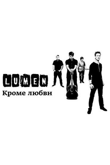 Lumen - Кроме любви