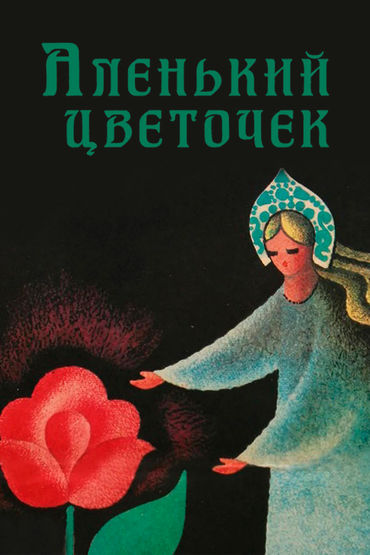 Аленький цветочек Аленький цветочек