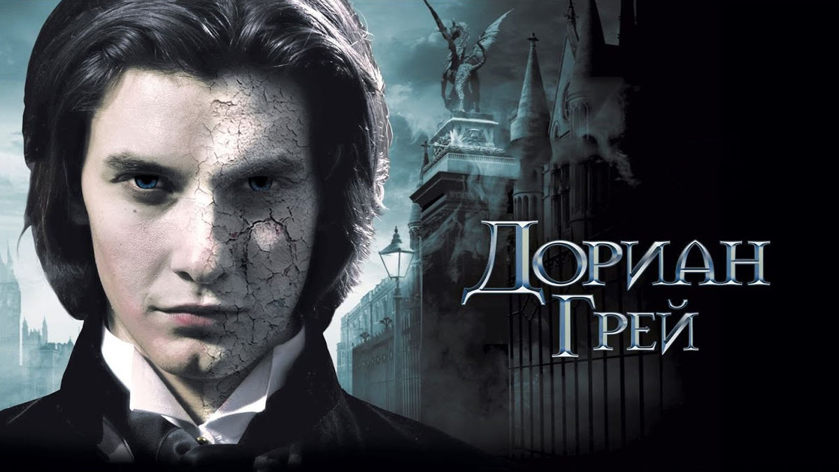 Дориан Грей