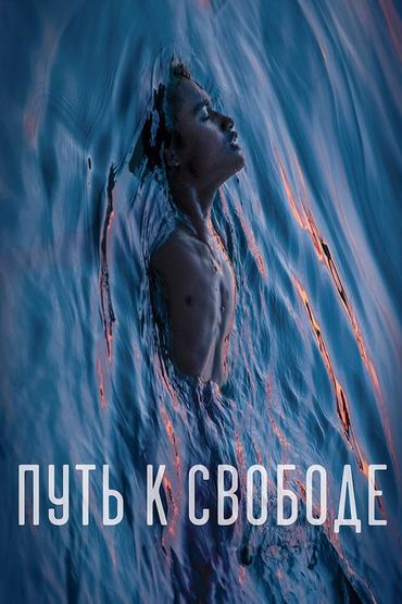 Путь к свободе