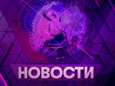 Новости Новости