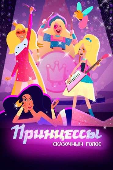 Принцессы. Сказочный голос