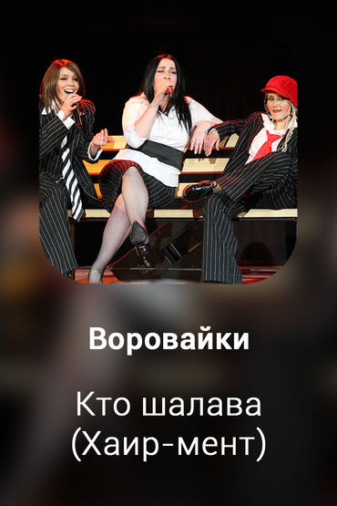 Кто шалава (Хаир-мент)