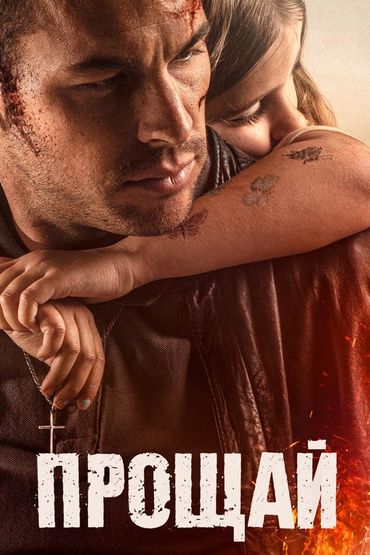 Прощай