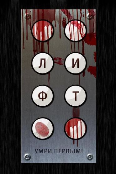 Лифт