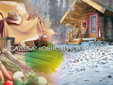 Обнови свой сад