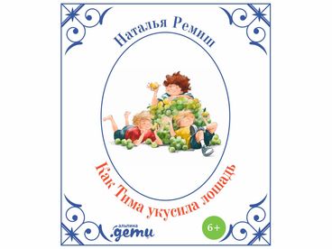 Как Тима укусила Лошадь