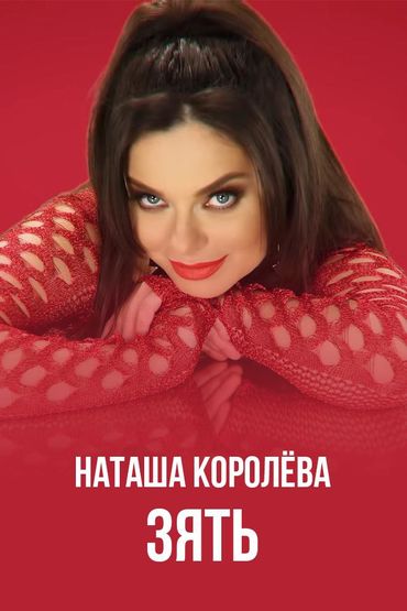Наташа Королёва - Зять