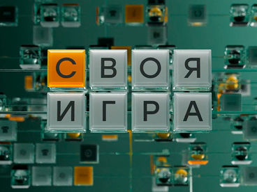 Своя игра Своя игра