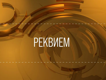 Анна Ахматова. Реквием Анна Ахматова. Реквием