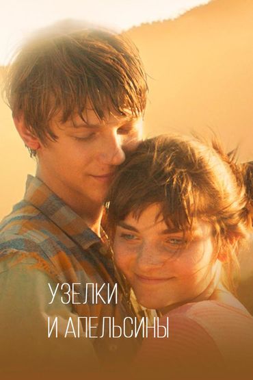 Узелки и апельсины