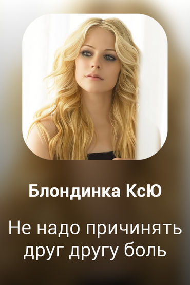 Не надо причинять друг другу боль