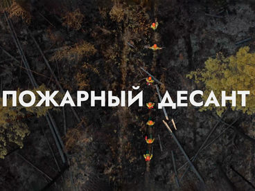 Пожарный десант Пожарный десант