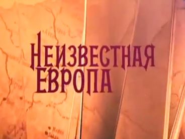 Морские разбойники, или Охотники за святынями. Цикл Неизвестная Европа. Документальный фильм