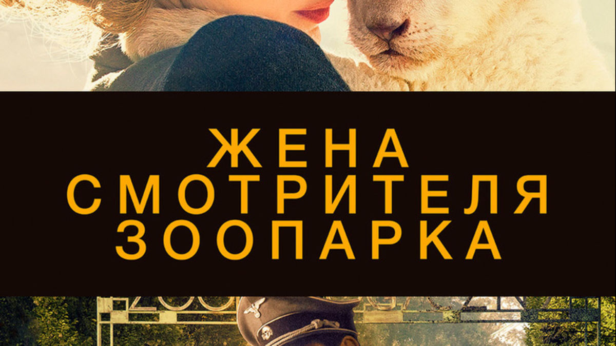 Жена смотрителя зоопарка