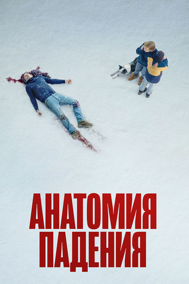 Анатомия падения