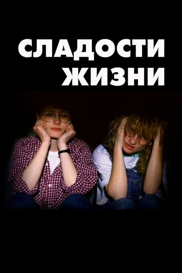 Сладости жизни