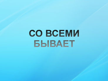Со всеми бывает Со всеми бывает