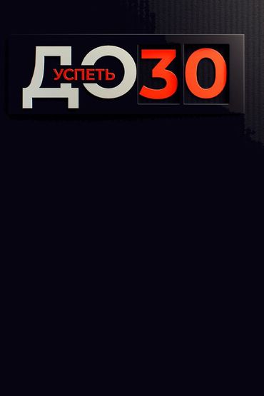 Успеть до 30